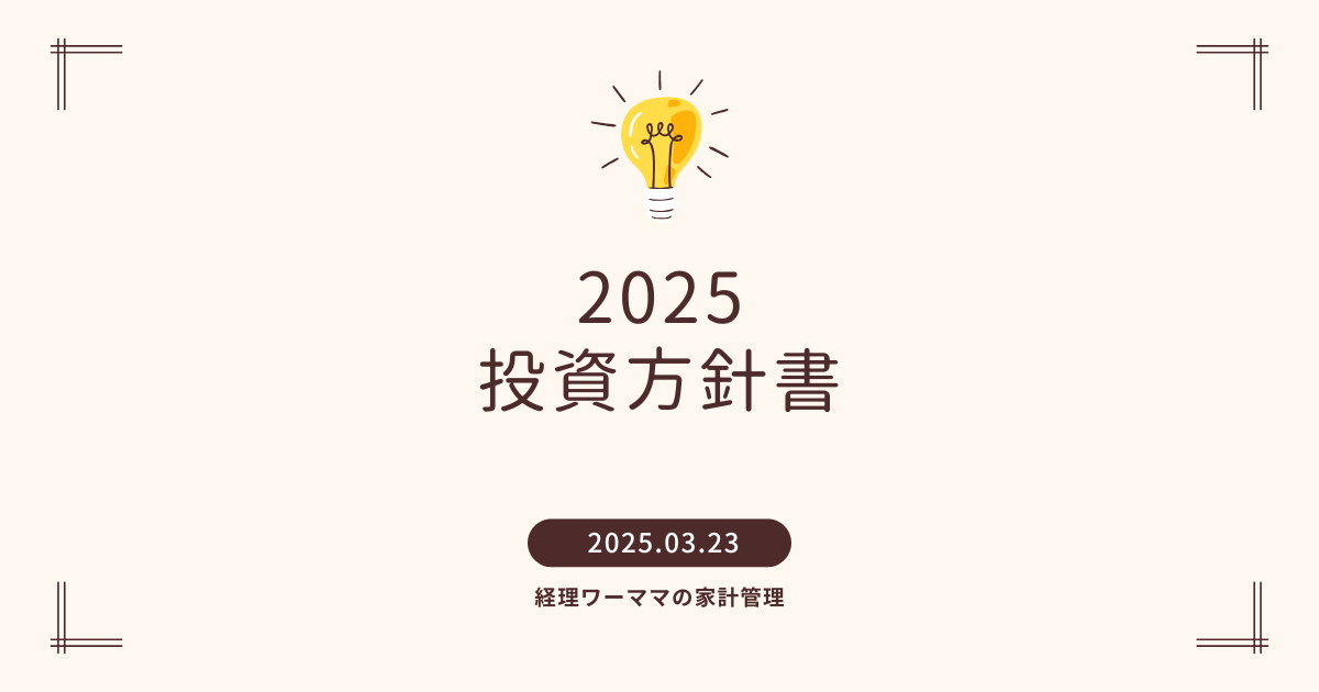 2025投資方針書