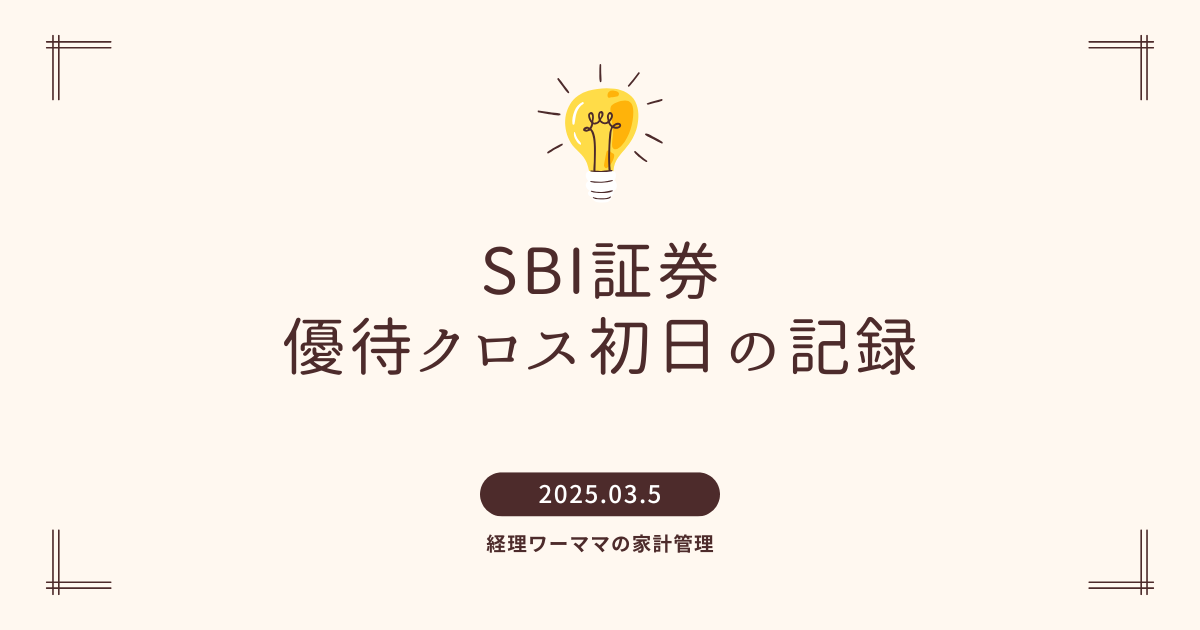 優待クロス初日