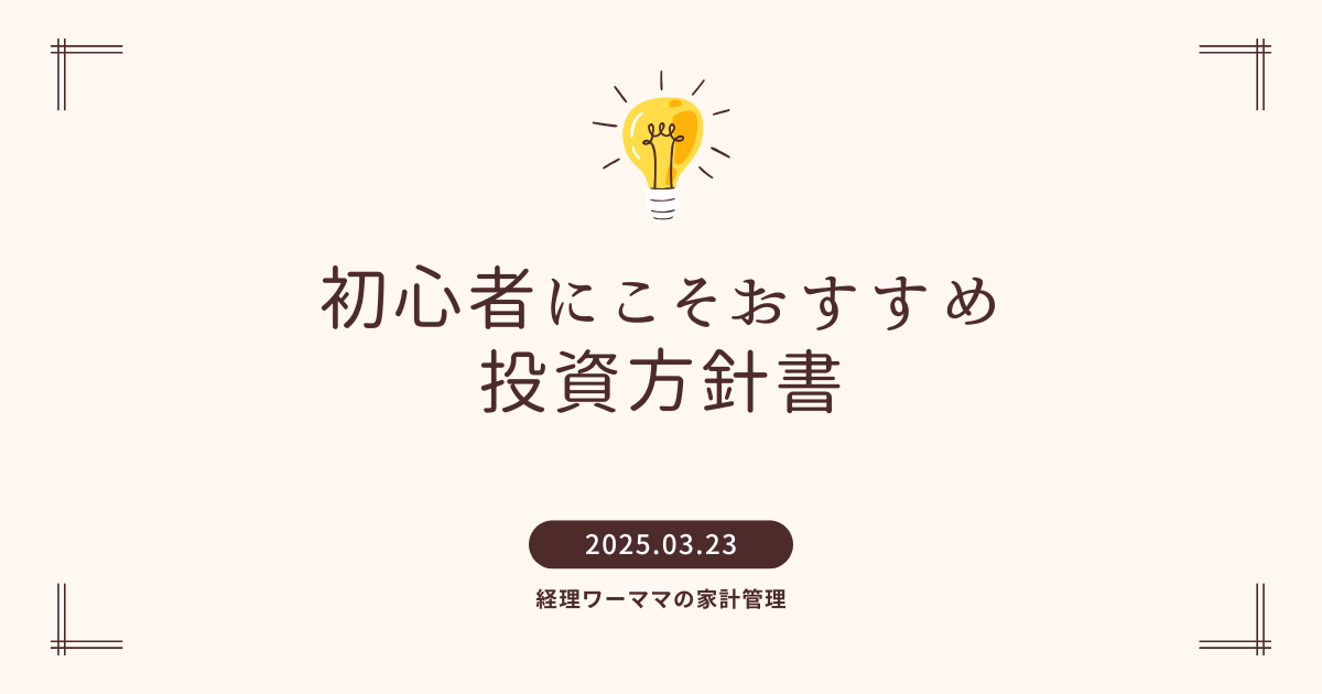投資方針書のすすめ