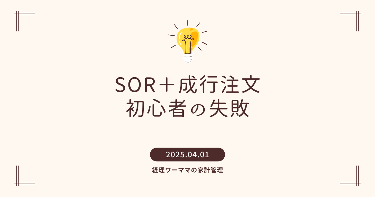 SOR成行失敗