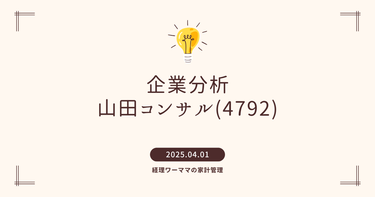 山田コンサル分析