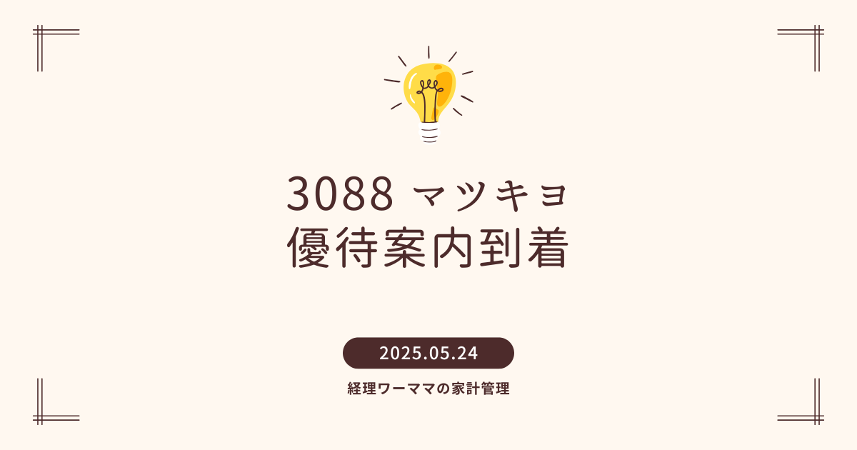 202503マツキヨ優待