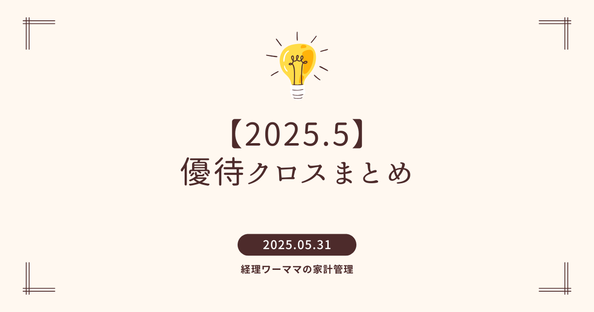 202505優待クロスまとめ