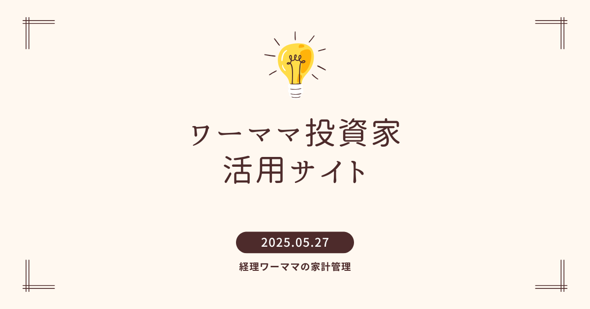 ワーママ投資家活用サイト
