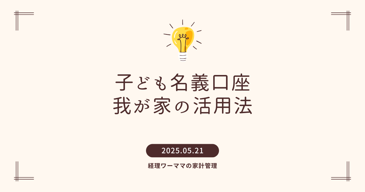 子ども名義口座活用