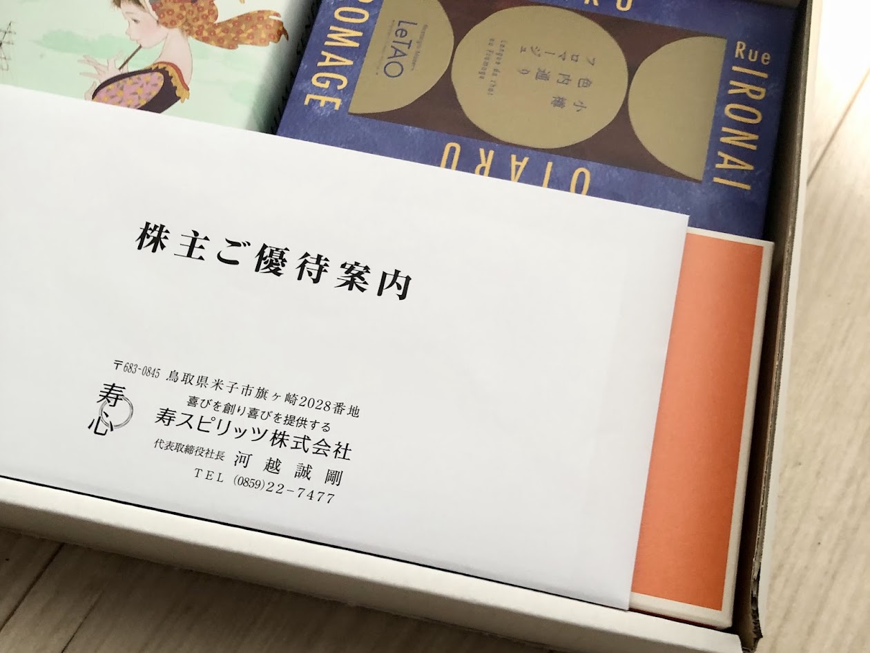 寿スピリッツ株式会社の優待